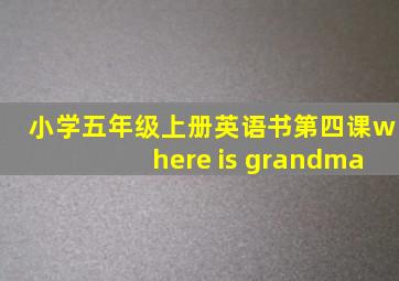 小学五年级上册英语书第四课where is grandma